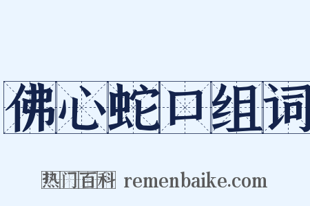佛心蛇口组词是什么意思的图片